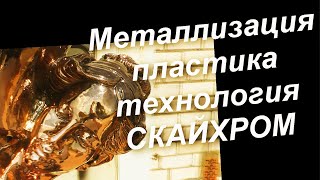 Декоративное Хромирование Пластика - Такого Вы Не Видели ! Новый Лак 070 Без Огня Sky Chrome