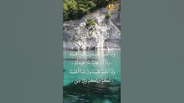 القرآن الكريم|Quran karim,سورة الكافرون اسمعها وسيطمئن قلبك ان شاء الله