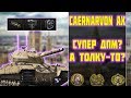 Caernarvon AX - СУПЕР ДПМ? А ТОЛКУ-ТО? World of Tanks!