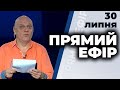 Ток-шоу "Прямий ефір" від 30 липня 2020 року