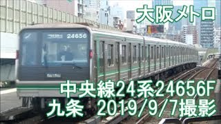 ＜大阪メトロ＞中央線24系24656F 九条　2019/9/7撮影