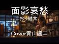 「面影哀愁」こおり健太 cover青山譲二