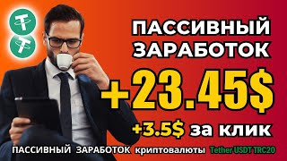 +23.45 USDT 🔥 ПАССИВНЫЙ ЗАРАБОТОК криптовалюты в интернете 💲 Облачный майнинг USDT ( TRX ) TRC-20