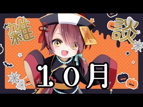 【雑談🦇】多忙と納期とハロウィーン【宵茅舞/VTuber】