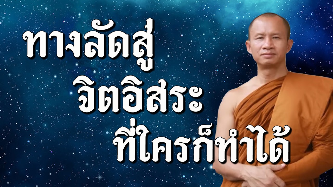 ทางลัดสู่จิตอิสระที่ใครก็ทำได้ #โดยพระอาจารย์ราวีจารุธมฺโม #1