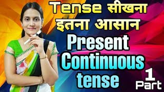 Present Continuous Tense   ll  अंग्रेज़ी के  Tense  सीखो आसानी से  ll  Part  1