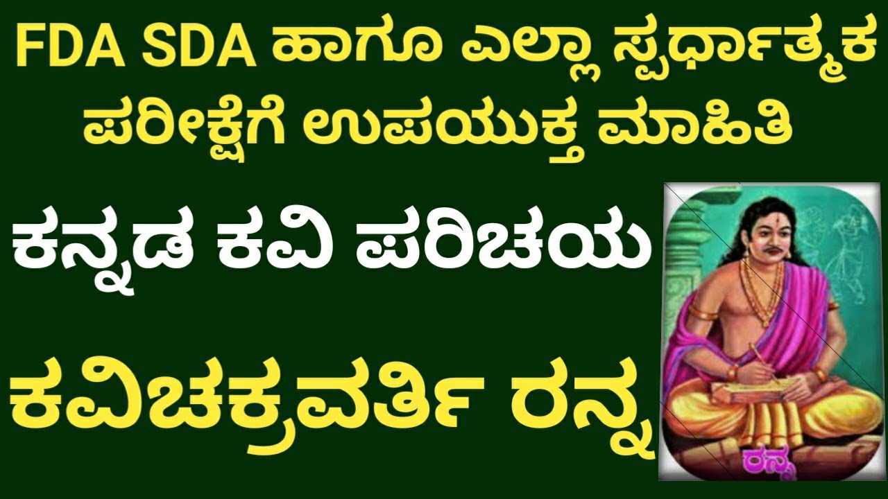 KANNADA KAVI PARICHAYA KAVI CHAKRAVARTI RANNA KANNADA LITERATURE kannada-kavi-parichaya-kavi-chakravarti-ranna-kannada-literature