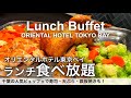 【時間無制限食べ放題】オリエンタルホテル東京ベイのランチビュッフェ！東京ディズニー近く！冬のご馳走あったかメニューが大集合！グランサンク