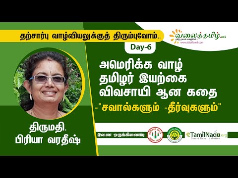 அமெரிக்க வாழ் தமிழர் இயற்கை விவசாயி ஆன கதை -