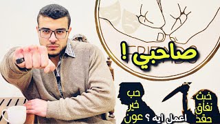 الحقد و النفاق بين الصحاب - كيف اختار صديقي , من يستحق ؟ , كلام مهم جدا‼️