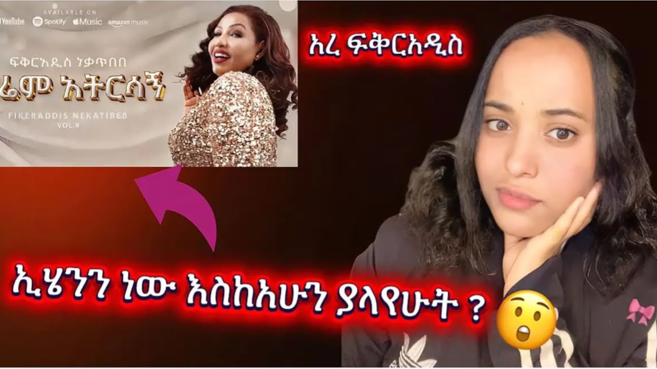አረረ 😳 Fikeraddis - zarem atirsagn  || ዛሬም አትርሳኝ  reaction video 