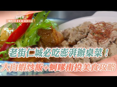 【2024最新】老街仁城必吃「三合院澎湃辦桌菜」！「大白蝦炒飯＋噴汁蚵嗲」直擊南投美食攻略《打卡吧我的炫Food日記》20240420(蝦仁飯、蚵嗲、風味餐、花生糖、脆皮大腸、東坡肉、油飯、客家小炒)