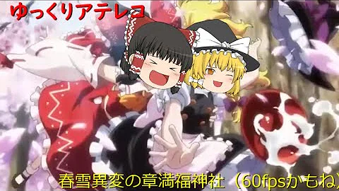 東方ゆっくりアフレコ Mp3 東方ゆっくりアフレコ Mp3