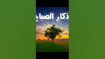 اذكار الصباح