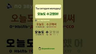No.473 | Ты сегодня молодец | 오늘도 수고했어 | произношение по слуху | Корейская фраза #shorts