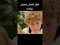طفل غامض يتحرش بوالدته Foryou Shortvideo Kdrama Shorts دراما طفل غامض يتحرش بوالدته Foryou Shortvideo Kdrama Shorts دراما