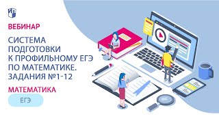 Система подготовки к профильному ЕГЭ по математике. Задания №1-12