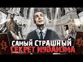 Самый Страшный Секрет Иудаизма | Кто Такой Бог?! | Разоблачение