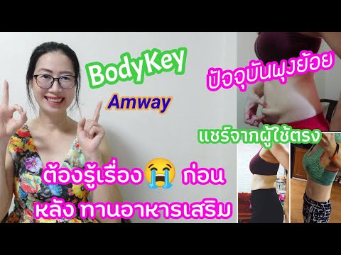 บอดี้คีย์ แอมเวย์ ลดน้ำหนัก ลดไขมัน ได้ผลจริงไหม AMWAY bodykey  ไม่ได้ขายนะคะ แชร์จากผู้ใช้จริงจ้า