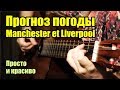 Прогноз погоды (Manchester et Liverpool) | На гитаре + разбор