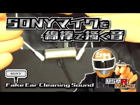 【ASMR】SONYマイクを綿棒で掻く音 /耳かき音/Fake Ear Cleaning Sound/ ECM-CS3 /no talking