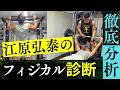 江原弘泰のフィジカル診断