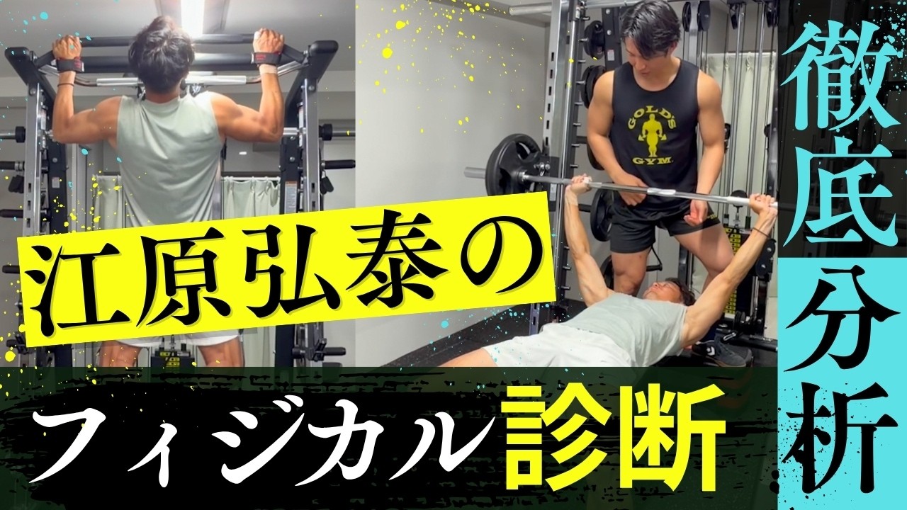 江原弘泰のフィジカル診断