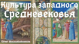 Культура западного Средневековья XI-XIII вв. Олег Воскобойников. Средневековье без страданий