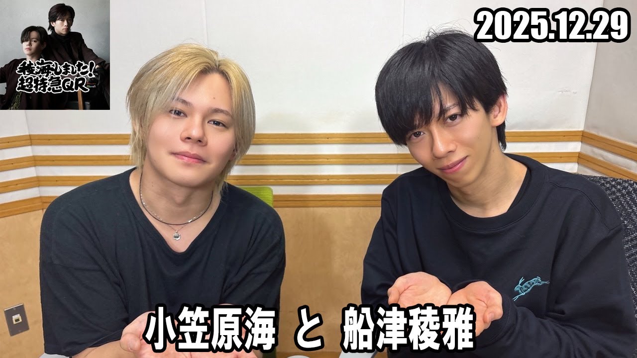 稜海しました！超特急QR 小笠原海 と 船津稜雅  2025.12.29