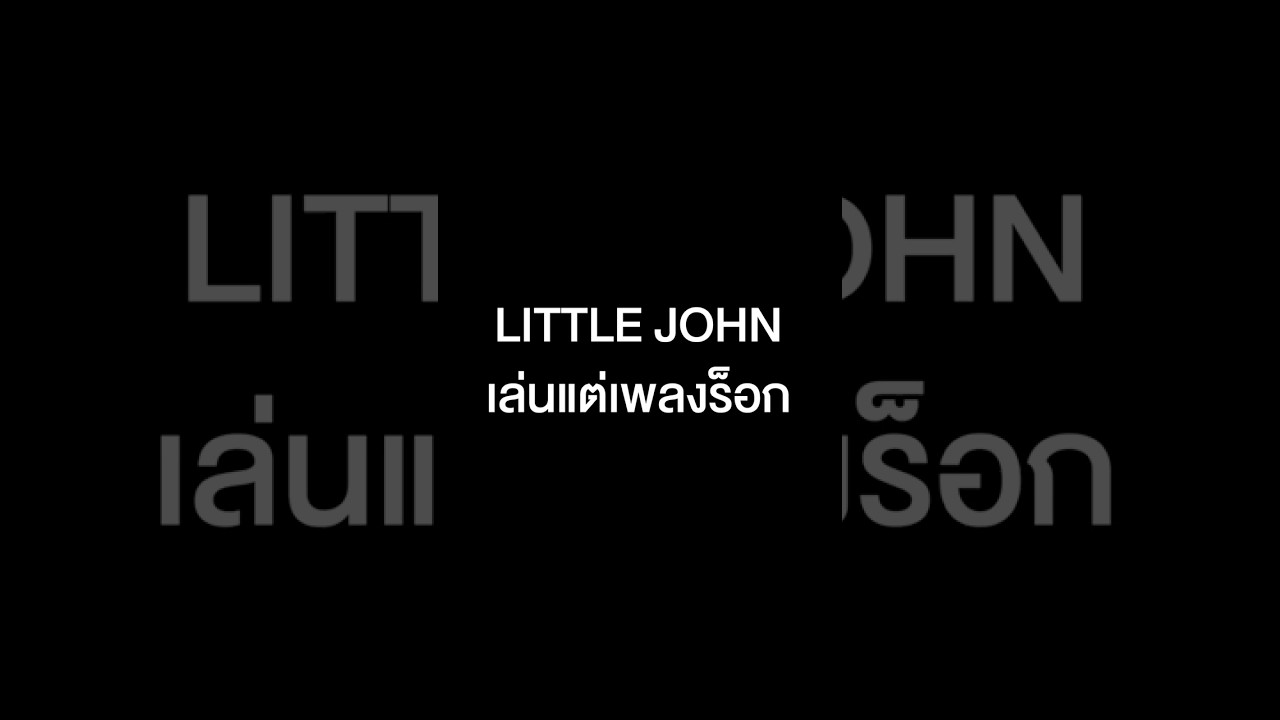 #LITTLEJOHN เล่นแต่เพลงร็อก แต่ถ้าเงินถึงก็จัดให้ได้ #เสือร้องไห้ #TigerShorts #Shorts #ร้านประจำ