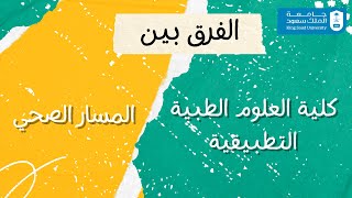جامعة الملك سعود - الفرق بين المسار الصحي وكلية العلوم الطبية التطبيقية -التخصصات والنسب (الوصف مهم)