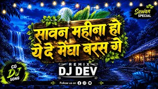 Sawan Mahina Ho Yede Megha Baras Ge | सावन महीना हो येदे मेघा बरस गे | CG DJ Remix 2026 | DJ Dev 