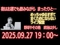 ホークスの優勝を見届けるゆるい配信 2025.09.27 #95