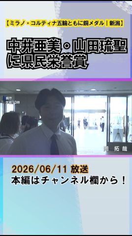 フィギュア・中井亜美選手とスノボ・山田琉聖選手に県民栄誉賞を授与