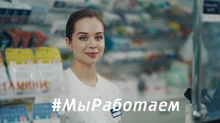 Аптечная сеть «Апрель» #МыРаботаем