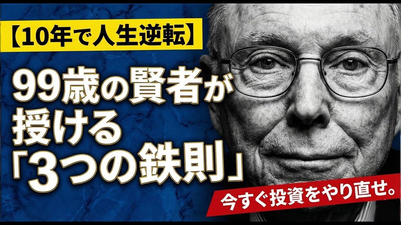 「富の源泉は忍耐にあり」。ドン底から10年で這い上がるための生存戦略。マンガーが最期まで守り抜いた、決して犯してはならない過ちとは？
