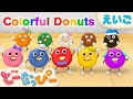 【うた】We are the Colorful Donuts!｜ぼくたち、カラフルドーナツ（英語版）｜Colors Song｜色｜赤ちゃんが喜ぶ｜知育｜子どもの歌｜どーなっぴー
