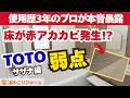 【買ってから後悔するな】サザナ歴3年のプロが暴露！TOTOお風呂のお手入れと耐久性の罠〜リフォーム塾〜