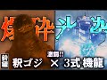 釈ゴジVS機龍の激闘を語りたい。（＋特自、メーサー砲）「ゴジラ×メカゴジラ」　【ゴジラ信者】