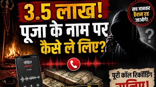 🚨 3.5 लाख की पूजा! पीड़ित ने फोन पर बताया पूरा सच | कॉल रिकॉर्डिंग सुनकर दंग रह जाएंगे