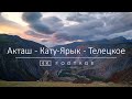 Акташ - Кату-Ярык - Телецкое озеро