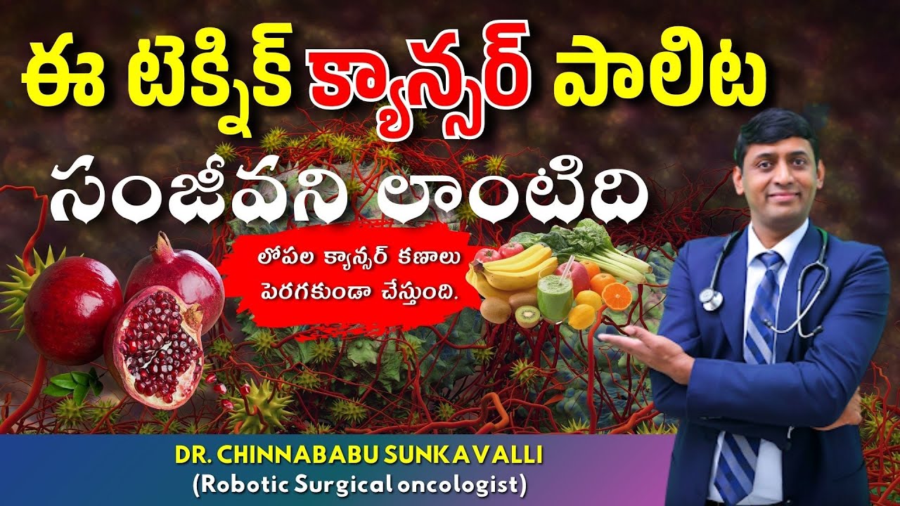 క్యాన్సర్‌కు సంజీవని లాంటి ఈ టెక్నిక్! లోపలే కణాలను ఆపేస్తుంది