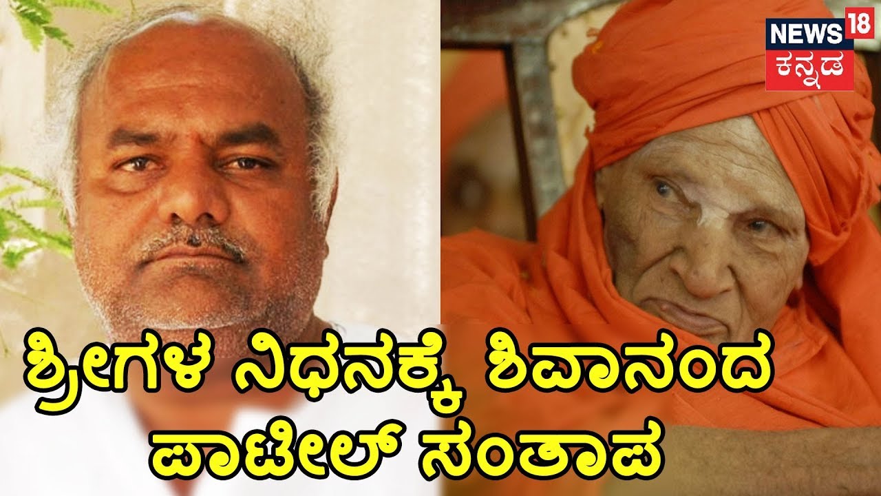 Minister Shivanand. S. Patil Emotional Tribute To Dr. Shivakumara Swamiji