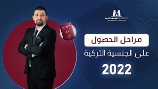 الجنسية التركية 2022 | مراحل الجنسية