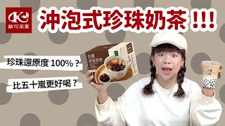 台灣第一款沖泡式珍珠奶茶開箱!! 珍珠還原度100%?【歐可茶葉 ...