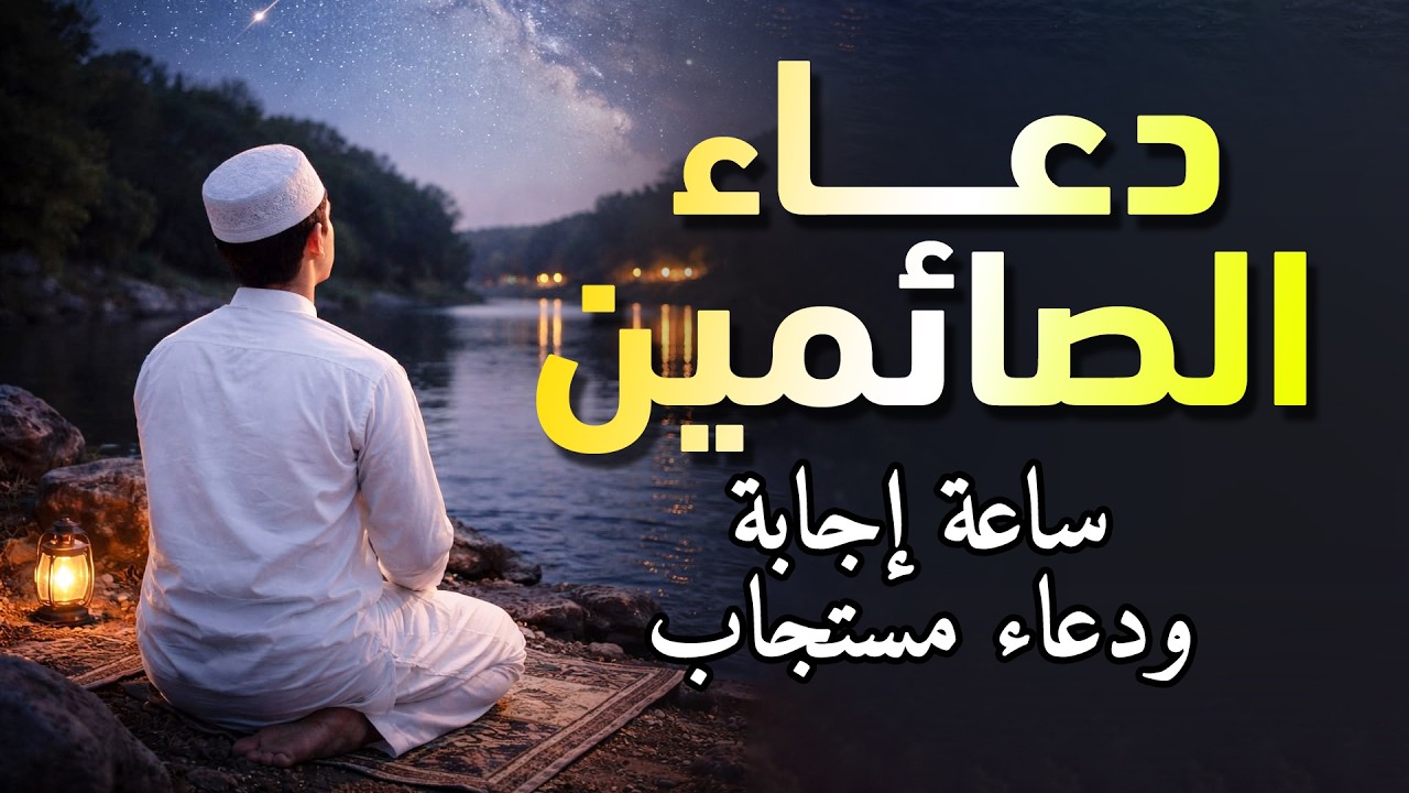 دعاء الصائم ايام شهر رمضان🌛😍 ادعية شهر رمضان (دعاء الصائم المستجاب) 1447 \ 2026 RAMADAN Dua