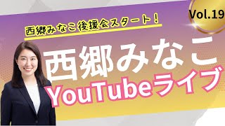 西郷みなこ公式チャンネルの配信のサムネイル画像