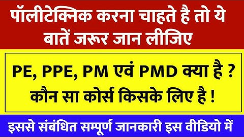 Polytechnic  में PE, PPE, PM एवं PMD क्या है | कौन सा कोर्स कितने साल का हैं । कौन सबसे अच्छा हैं