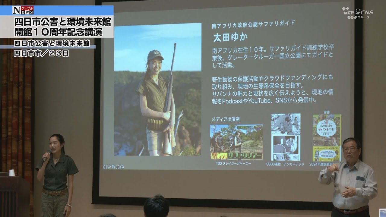 【ケーブルNews】四日市公害と環境未来館 開館１０周年記念講演会