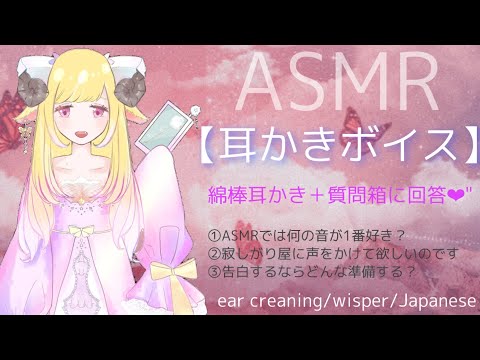 【耳かきボイス】ASMR 綿棒耳かき＋ささやき雑談(質問箱)